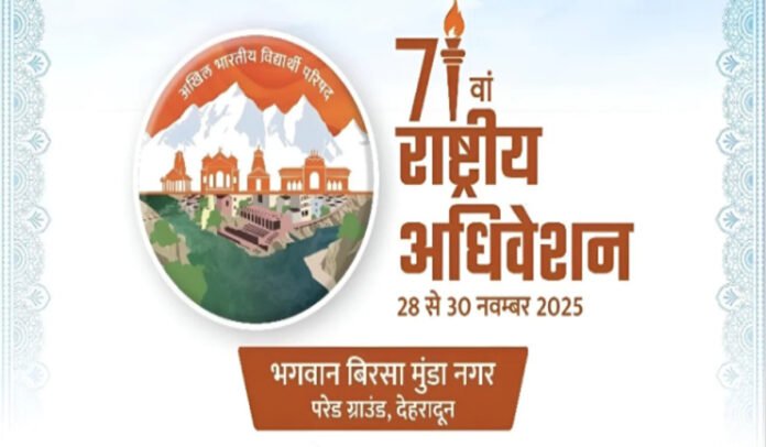 ABVP national convention 2025 (एबीवीपी अधिवेशन २०२५ )