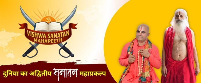 Vishva Sanatan Mahapeeth ( विश्व सनातन महापीठ )
